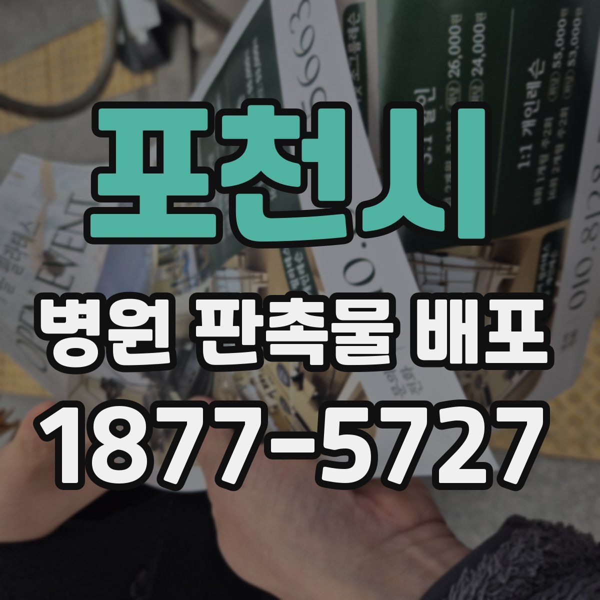 포천시 병원 판촉물 배포