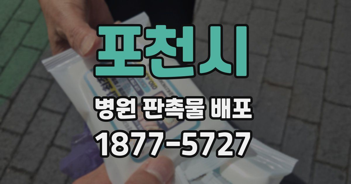 포천시 병원 판촉물 배포