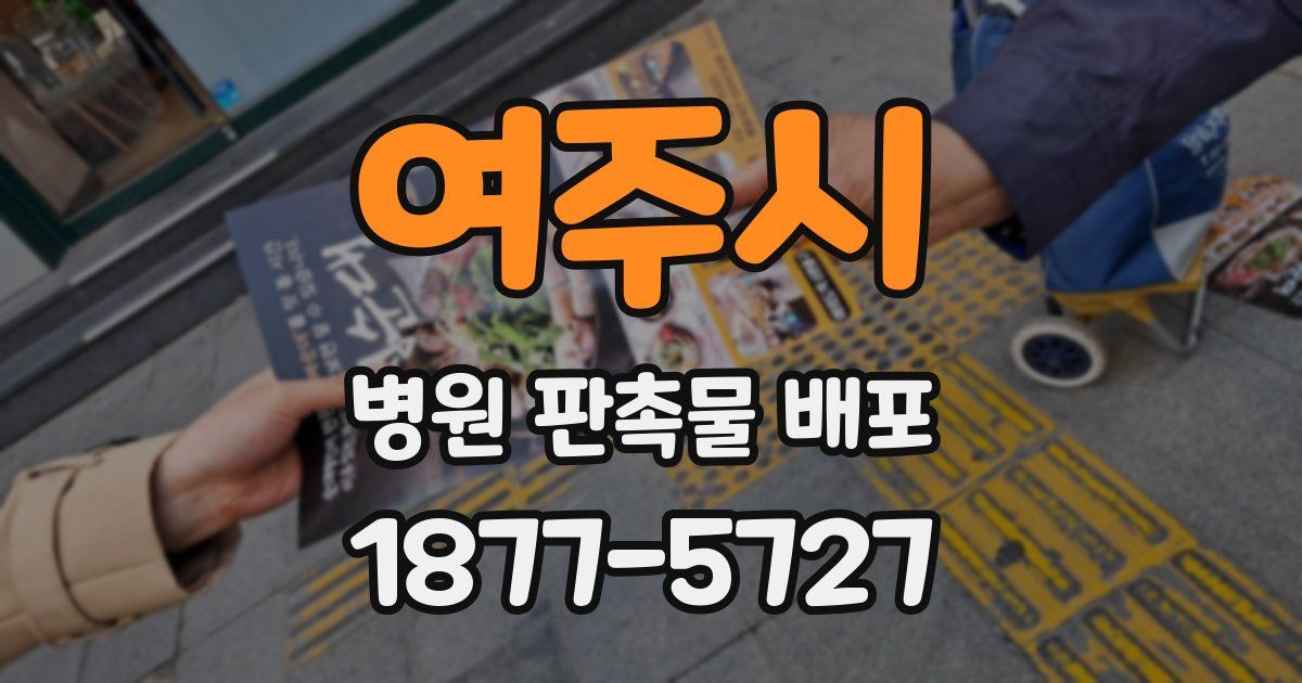 여주시 병원 판촉물 배포