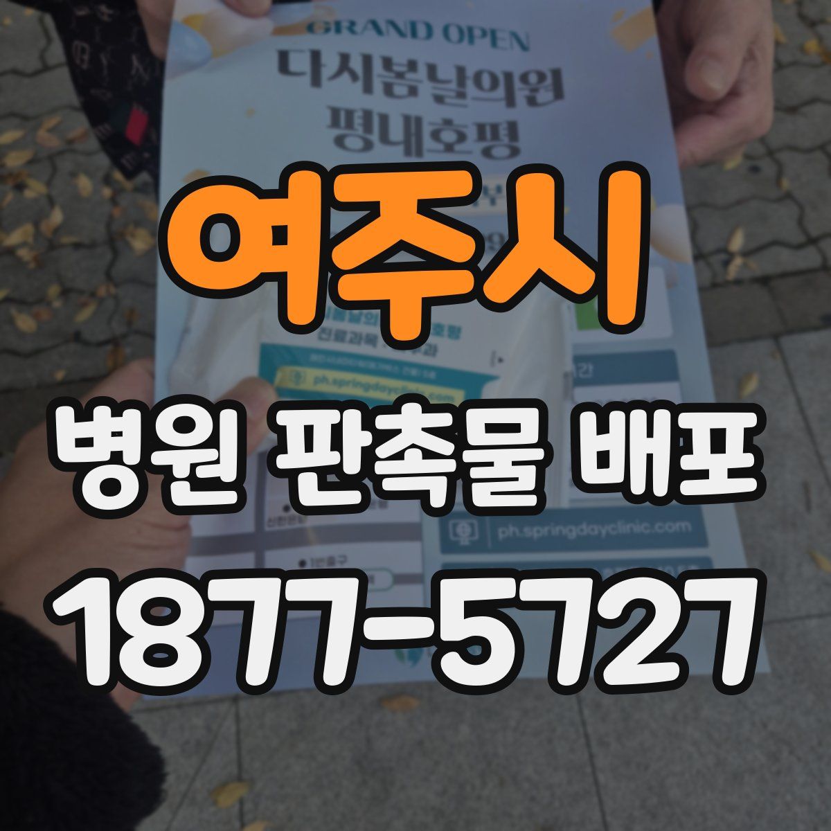 여주시 병원 판촉물 배포