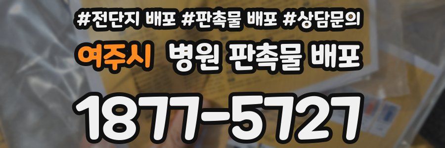 여주시 병원 판촉물 배포