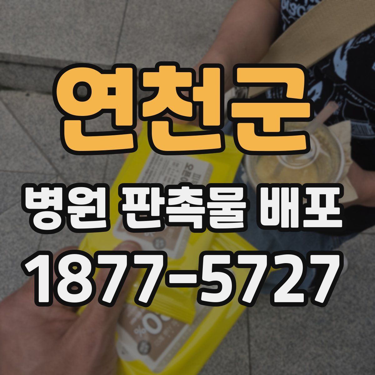 연천군 병원 판촉물 배포