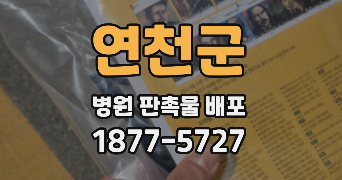 연천군 병원 판촉물 배포