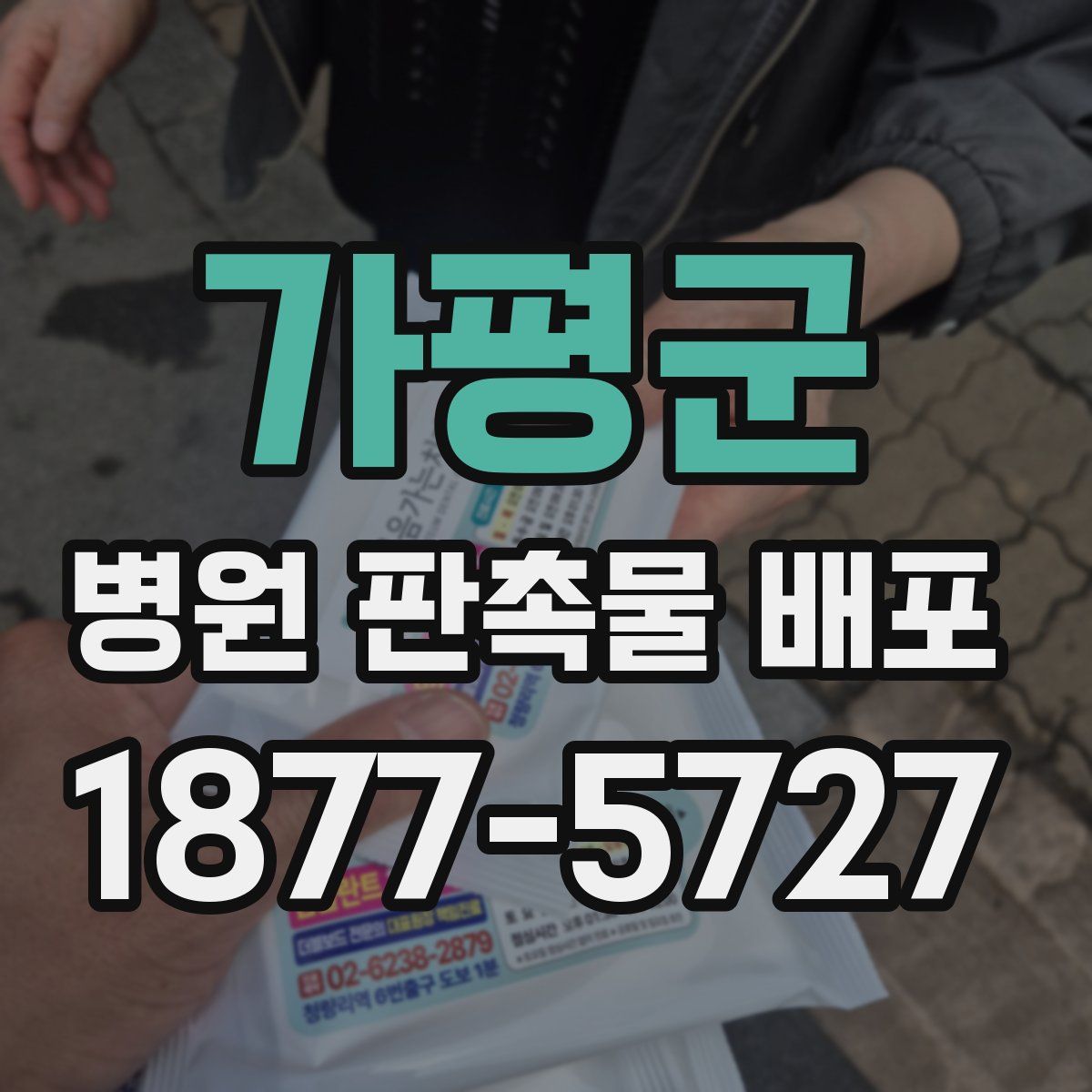 가평군 병원 판촉물 배포