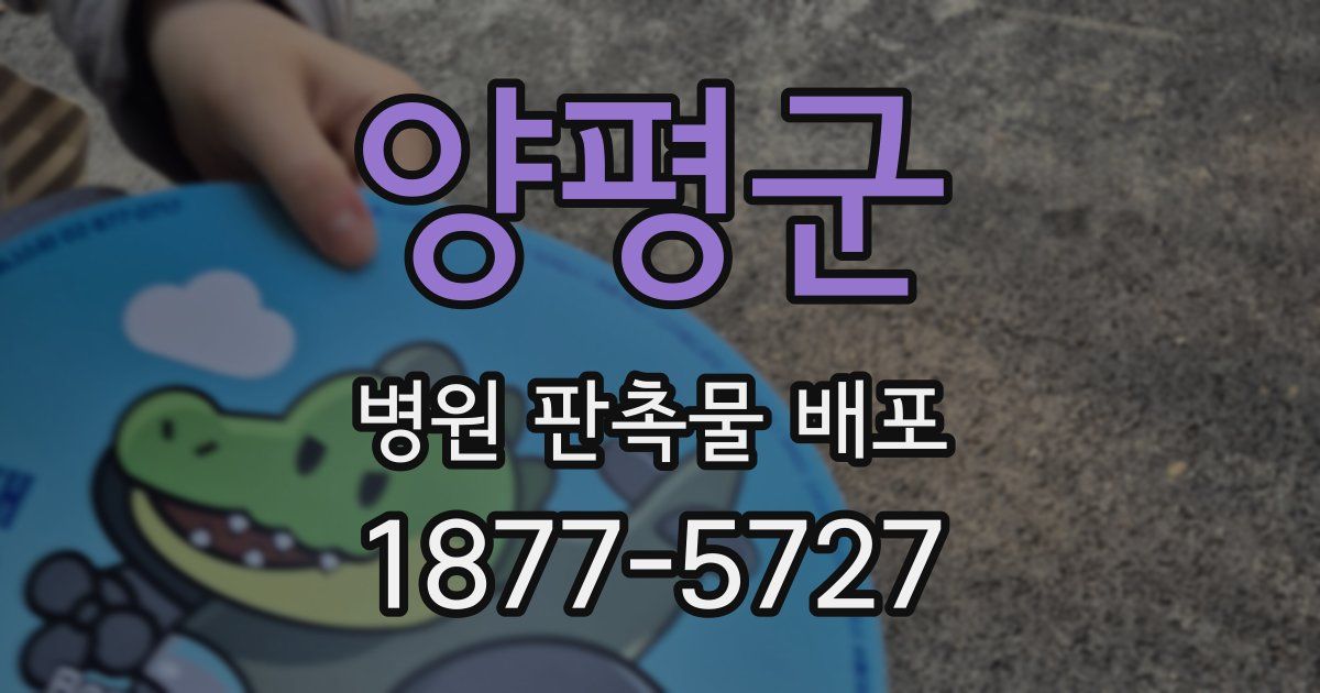양평군 병원 판촉물 배포