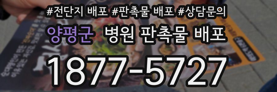 양평군 병원 판촉물 배포