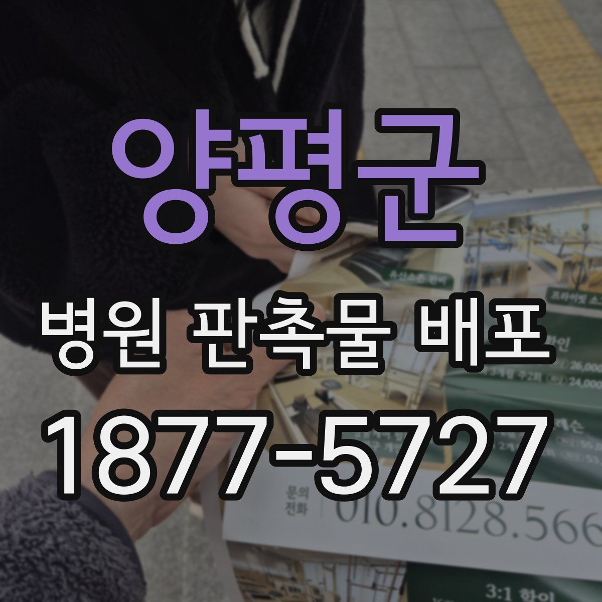 양평군 병원 판촉물 배포