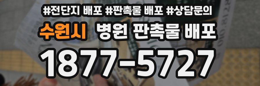 수원시 병원 판촉물 배포