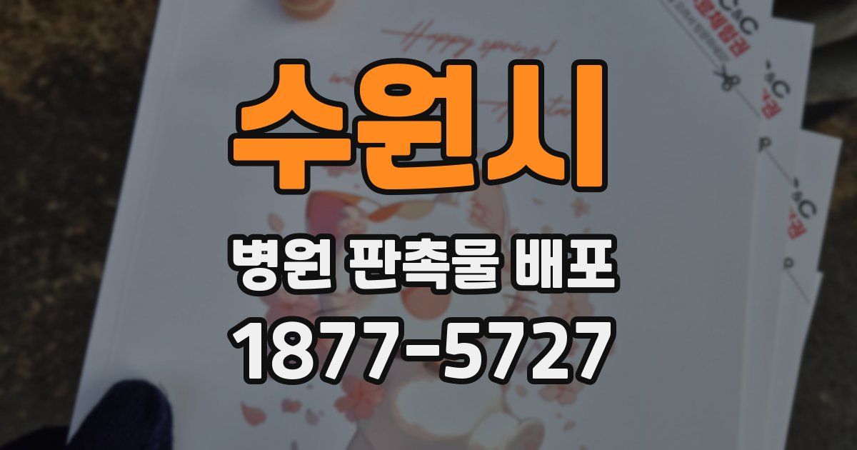 수원시 병원 판촉물 배포