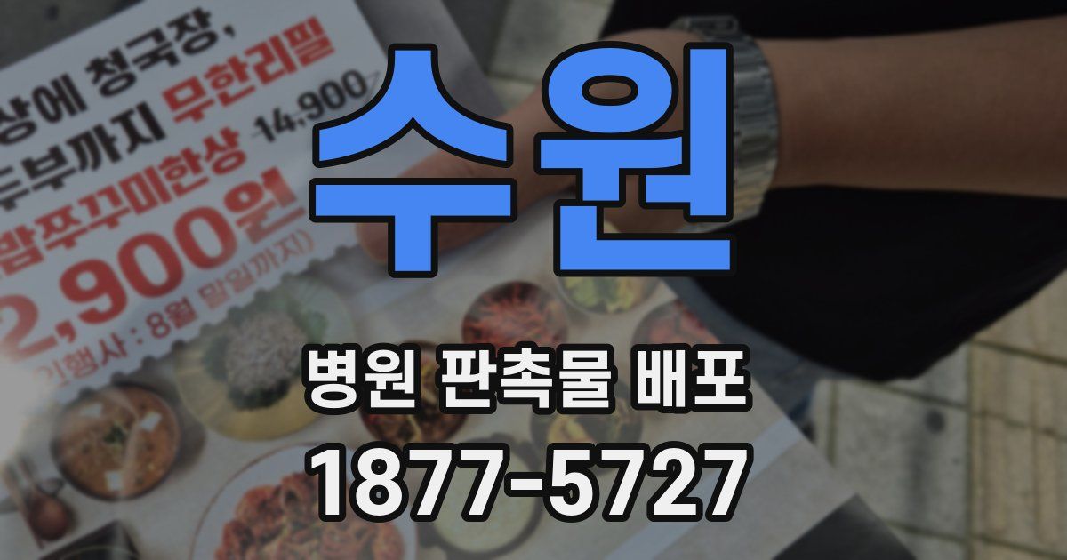 수원 병원 판촉물 배포