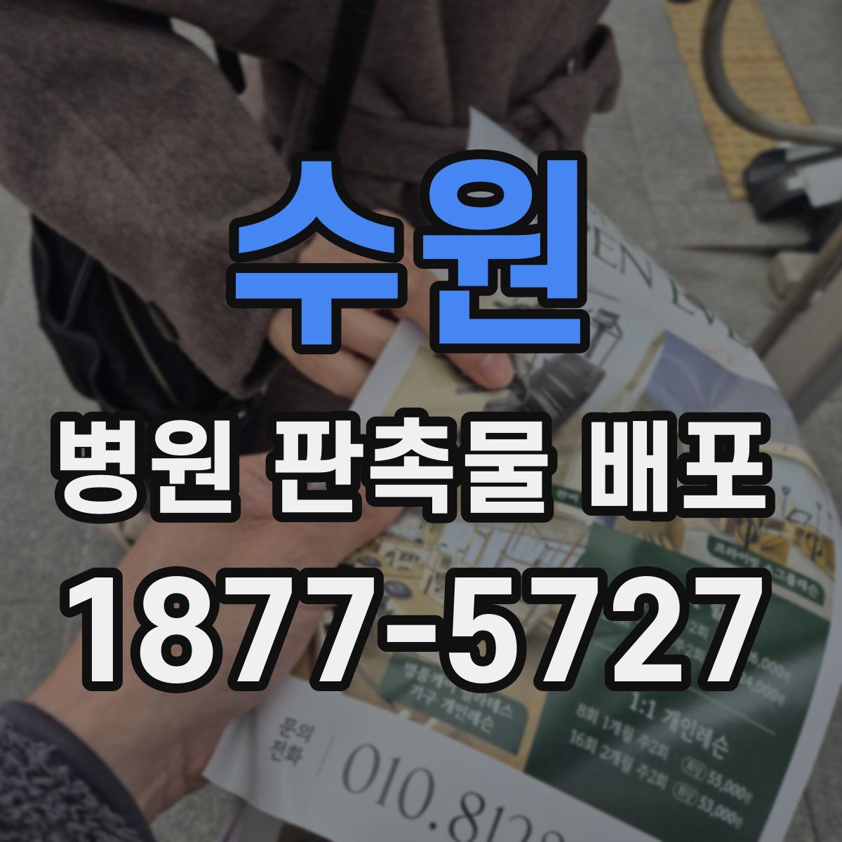 수원 병원 판촉물 배포