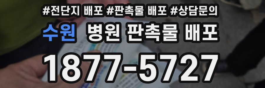 수원 병원 판촉물 배포
