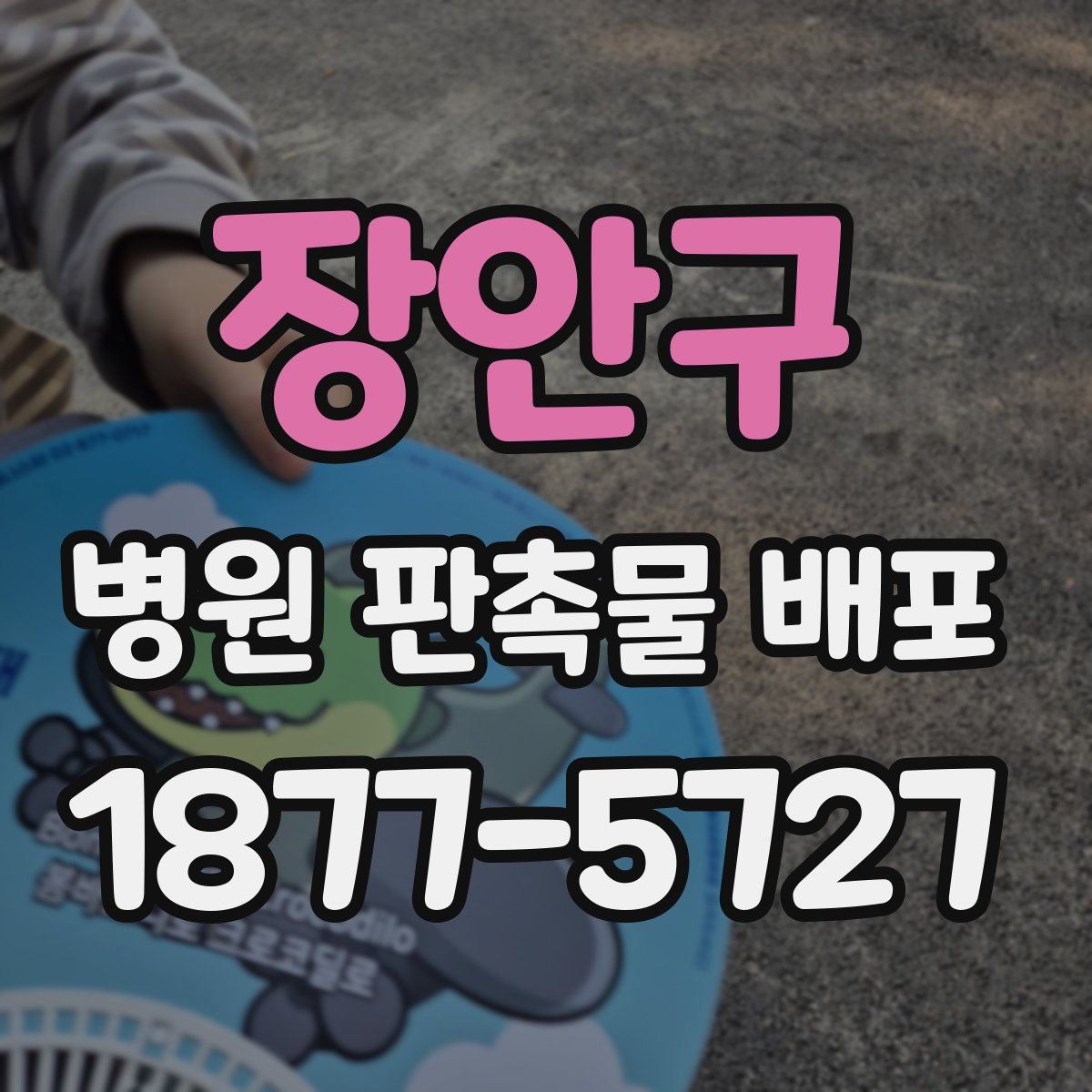 장안구 병원 판촉물 배포