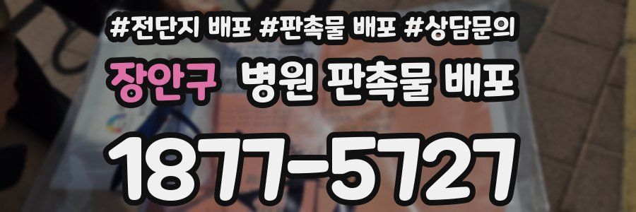 장안구 병원 판촉물 배포