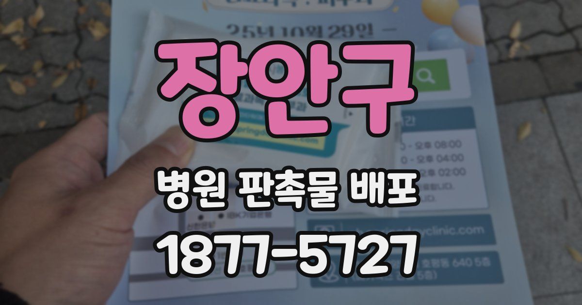 장안구 병원 판촉물 배포