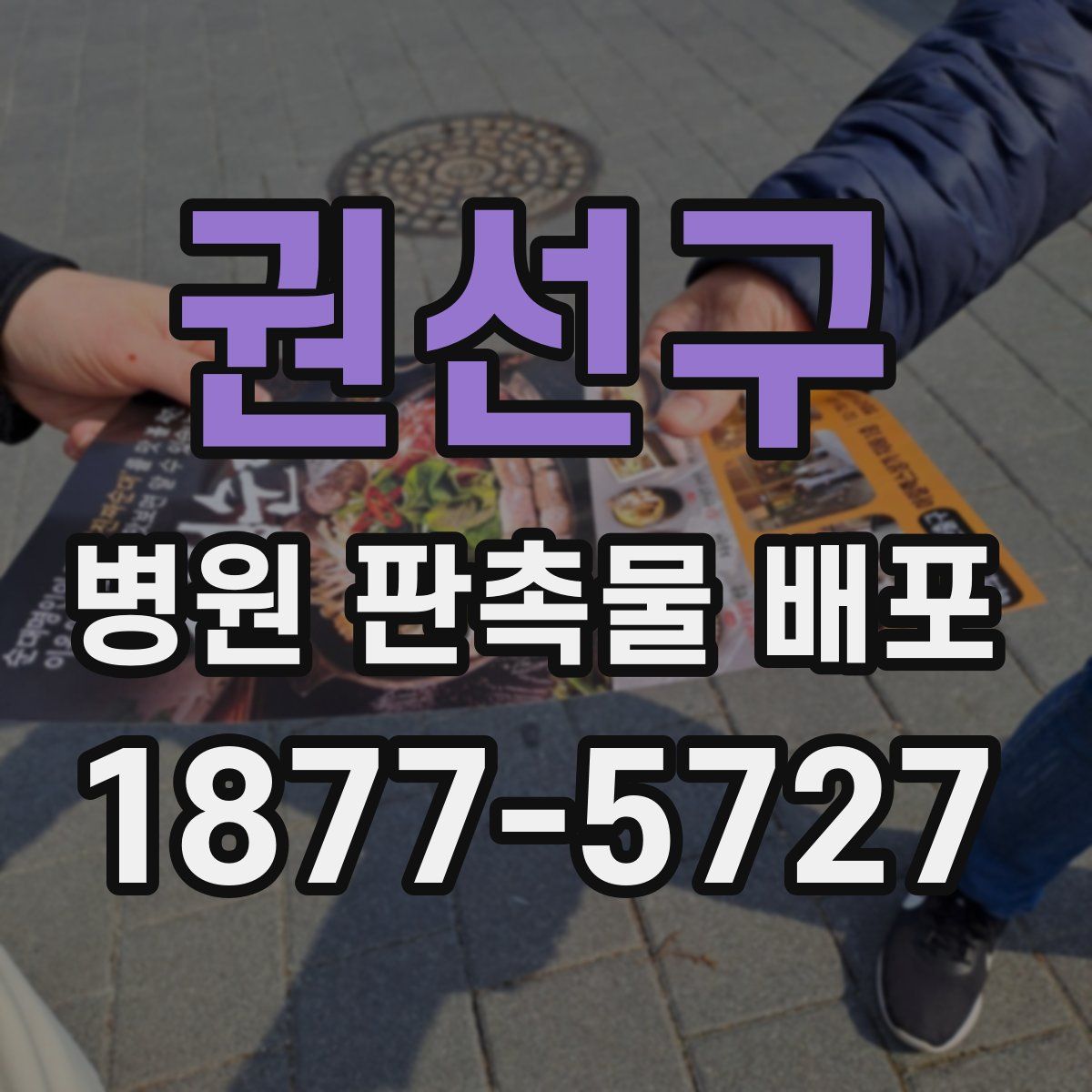 권선구 병원 판촉물 배포