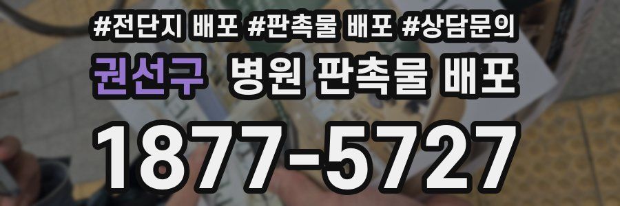 권선구 병원 판촉물 배포