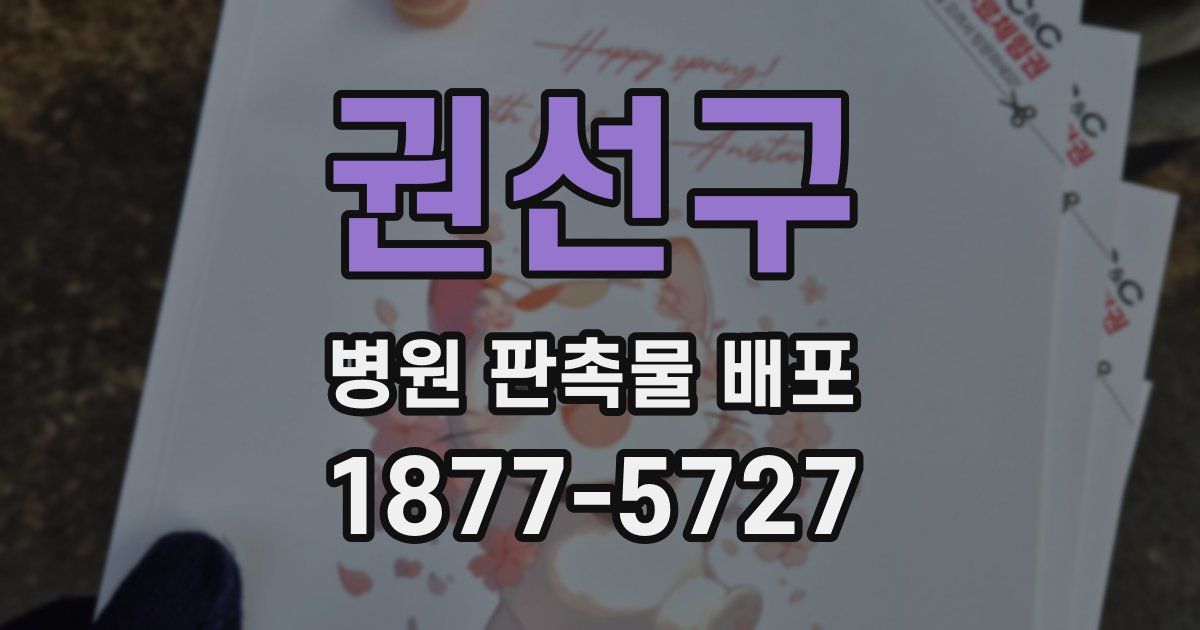 권선구 병원 판촉물 배포