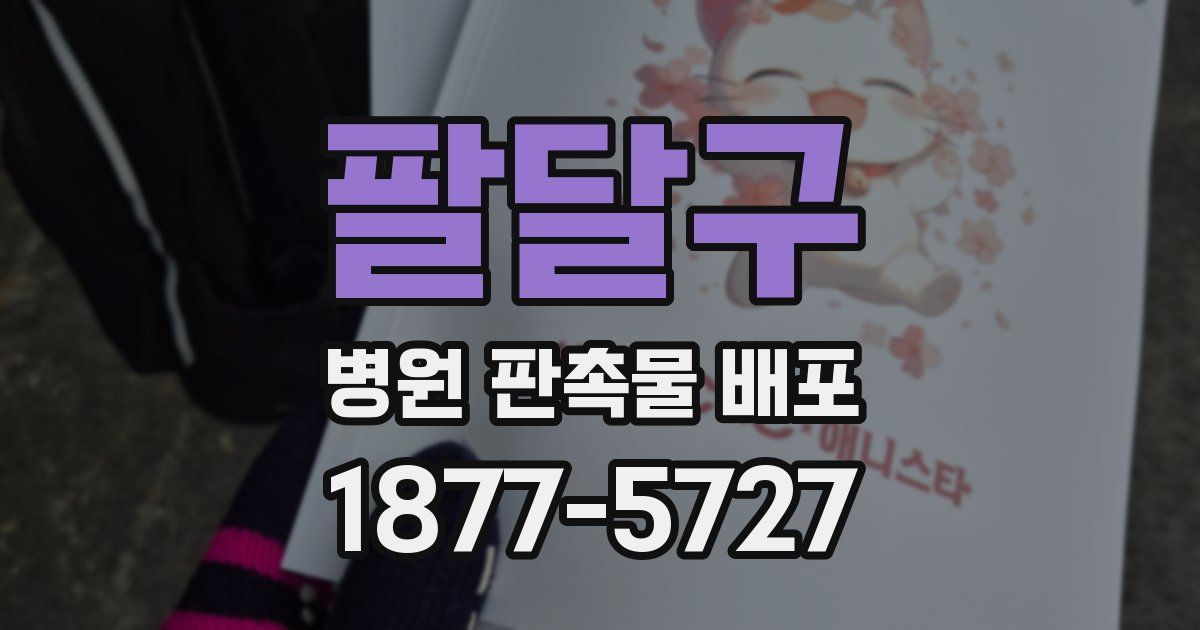 팔달구 병원 판촉물 배포