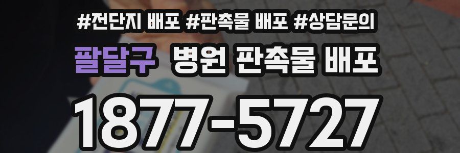팔달구 병원 판촉물 배포