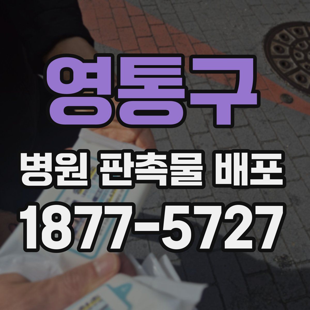 영통구 병원 판촉물 배포