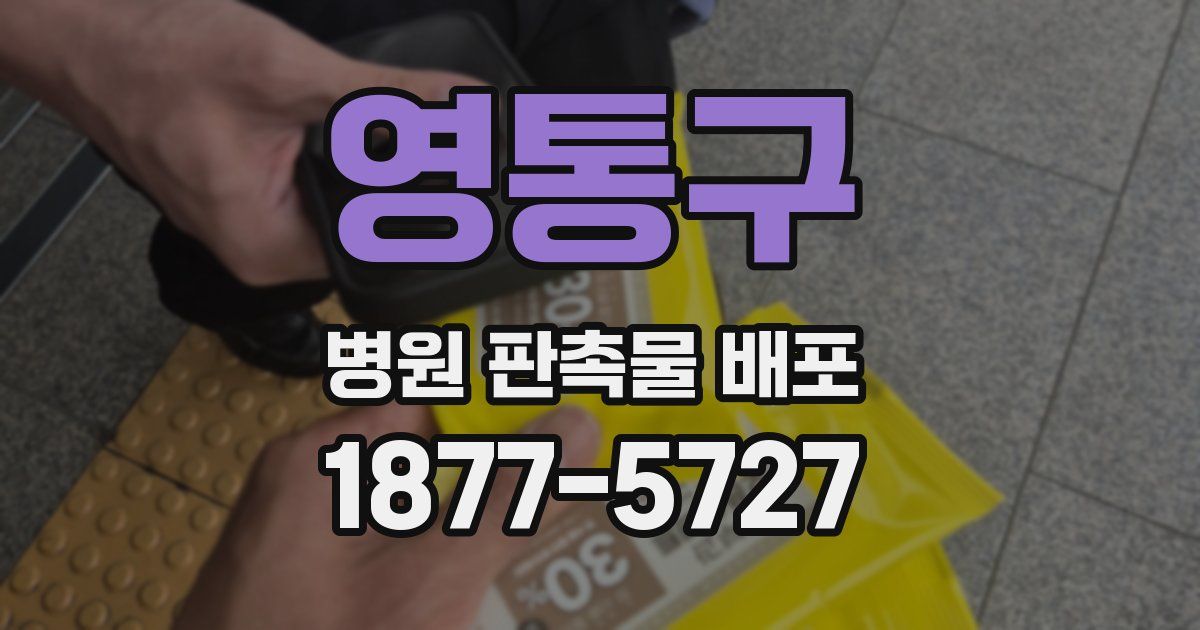영통구 병원 판촉물 배포