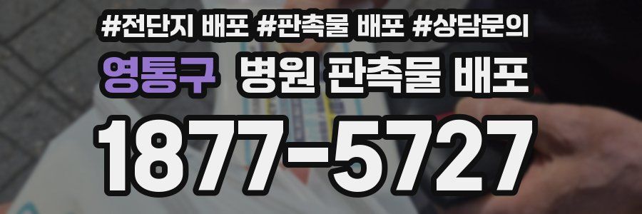 영통구 병원 판촉물 배포