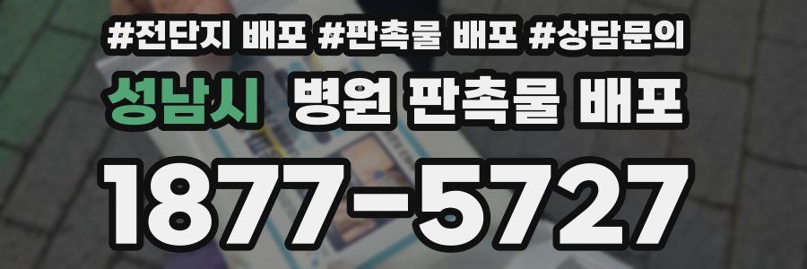 성남시 병원 판촉물 배포