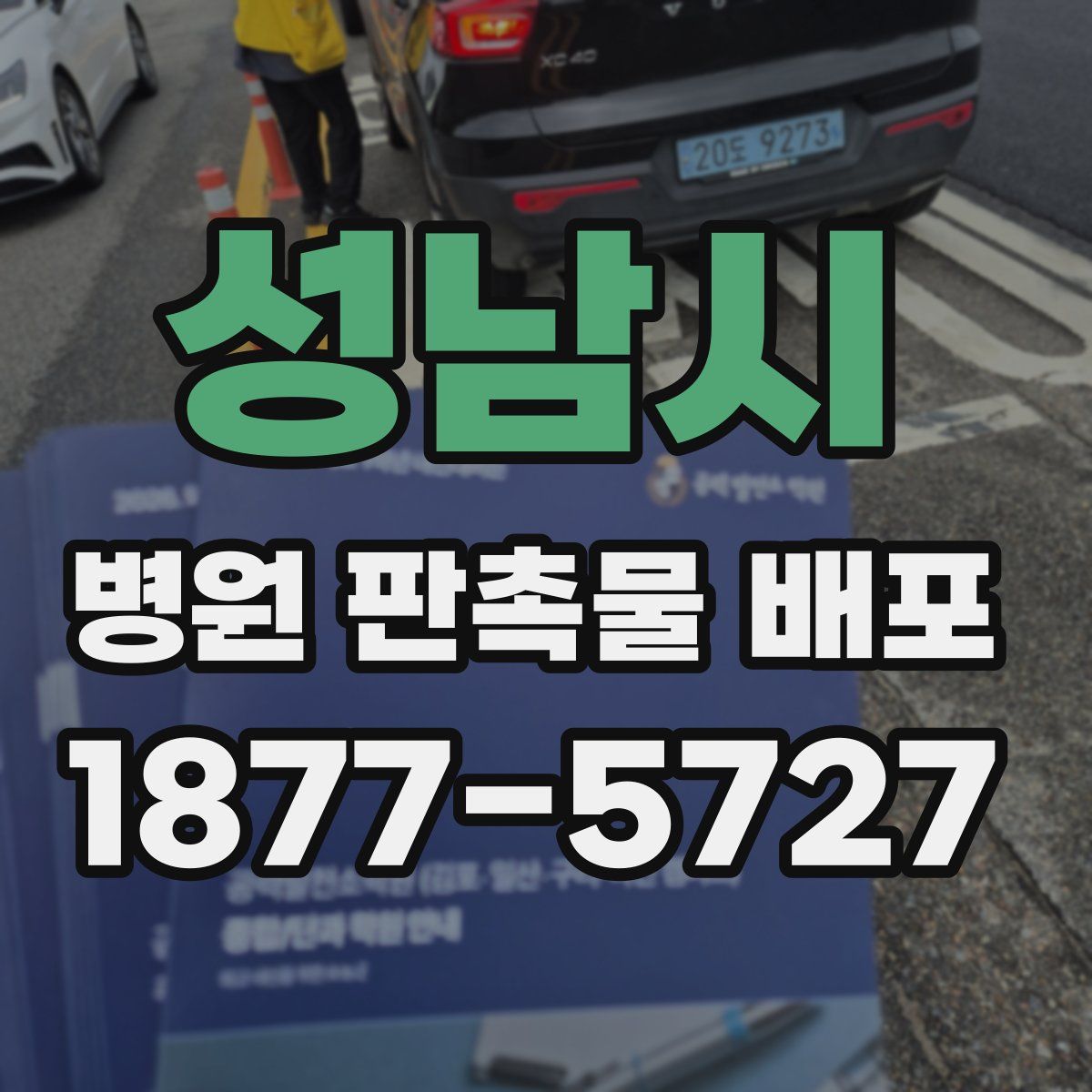 성남시 병원 판촉물 배포