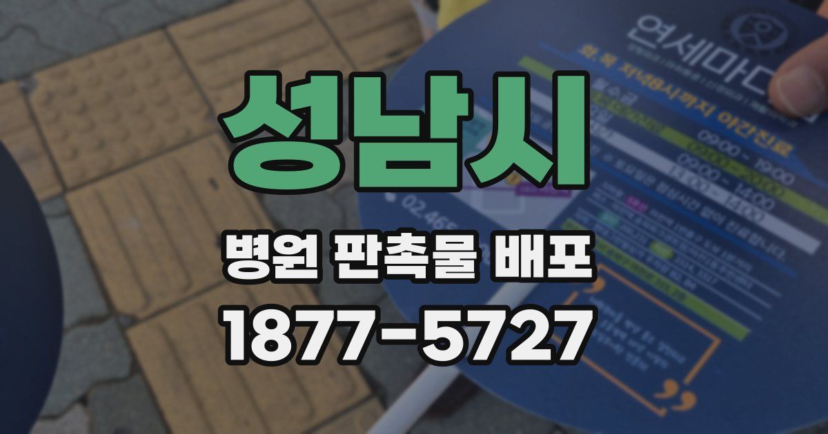 성남시 병원 판촉물 배포