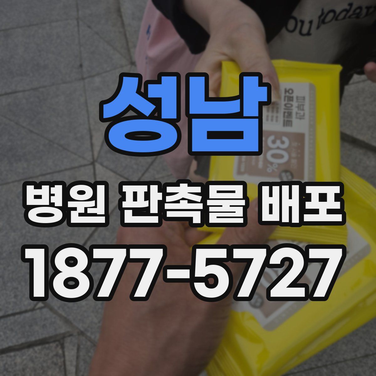 성남 병원 판촉물 배포