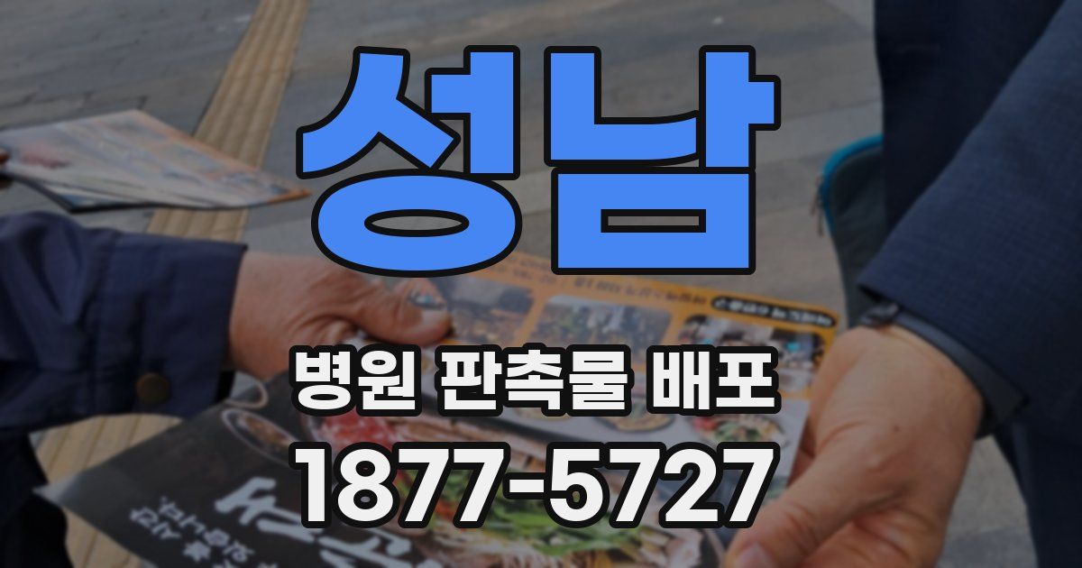 성남 병원 판촉물 배포