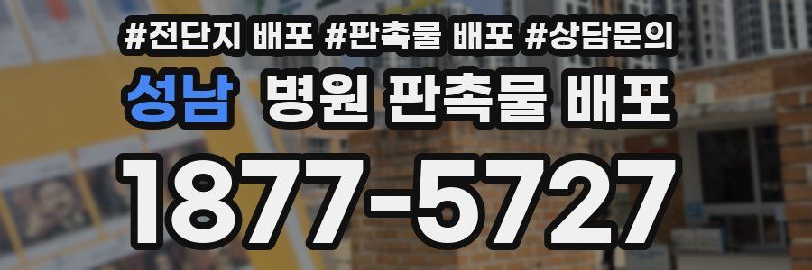 성남 병원 판촉물 배포