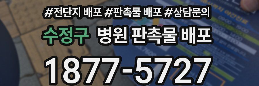 수정구 병원 판촉물 배포