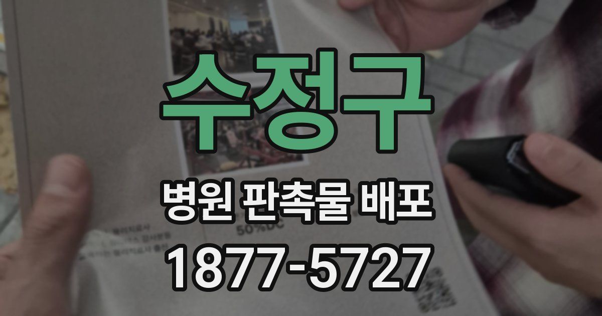 수정구 병원 판촉물 배포