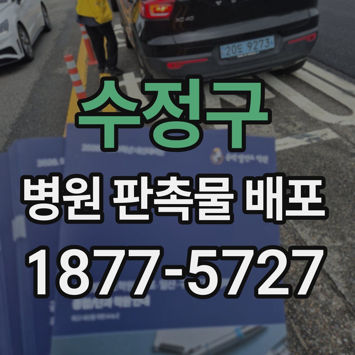 수정구 병원 판촉물 배포