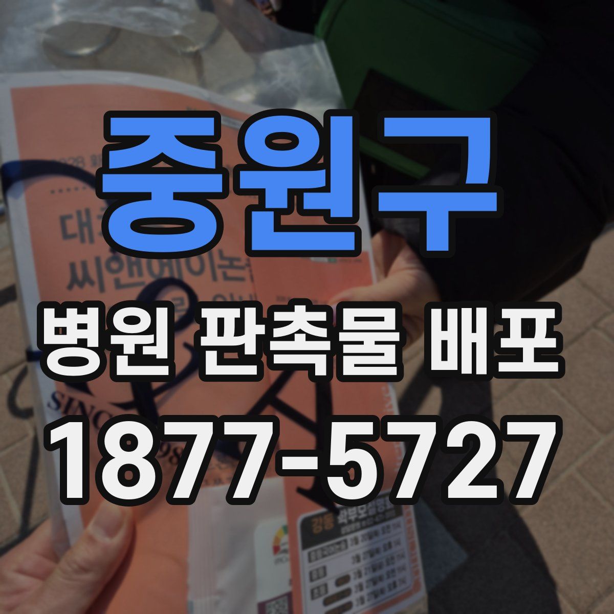 중원구 병원 판촉물 배포
