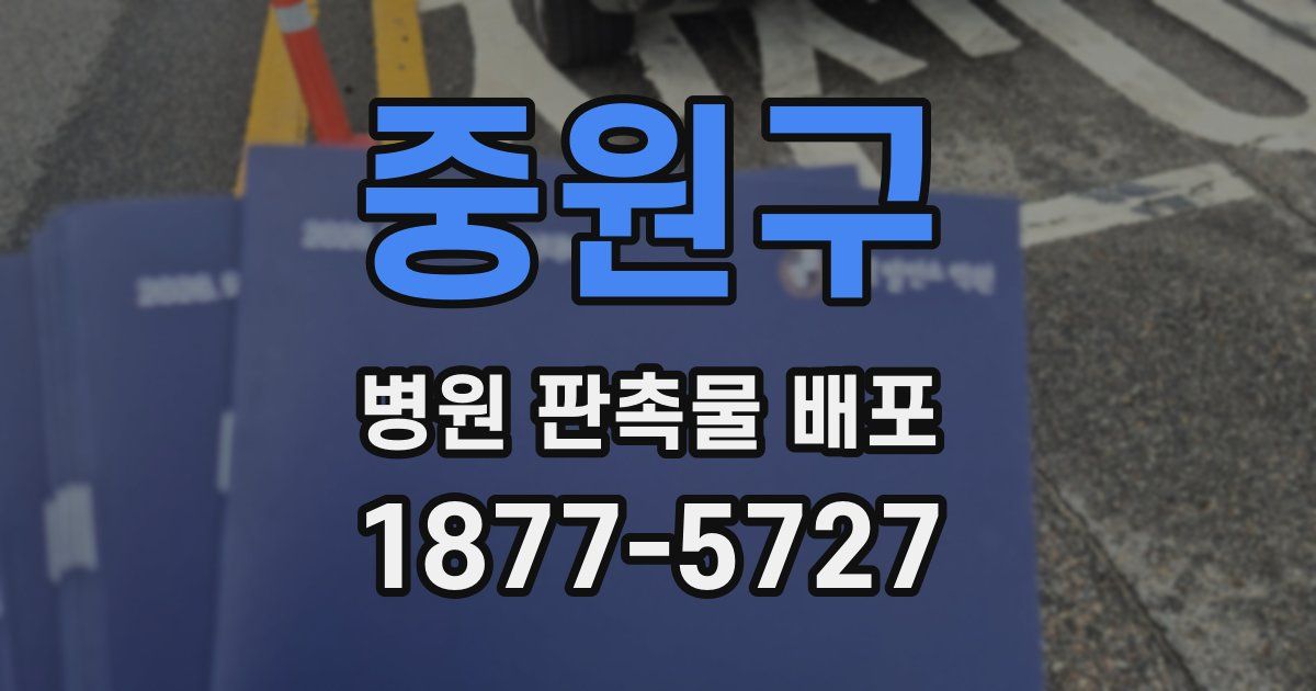 중원구 병원 판촉물 배포