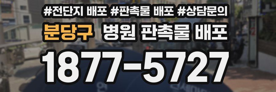 분당구 병원 판촉물 배포