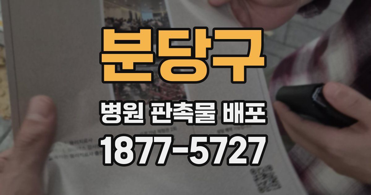 분당구 병원 판촉물 배포