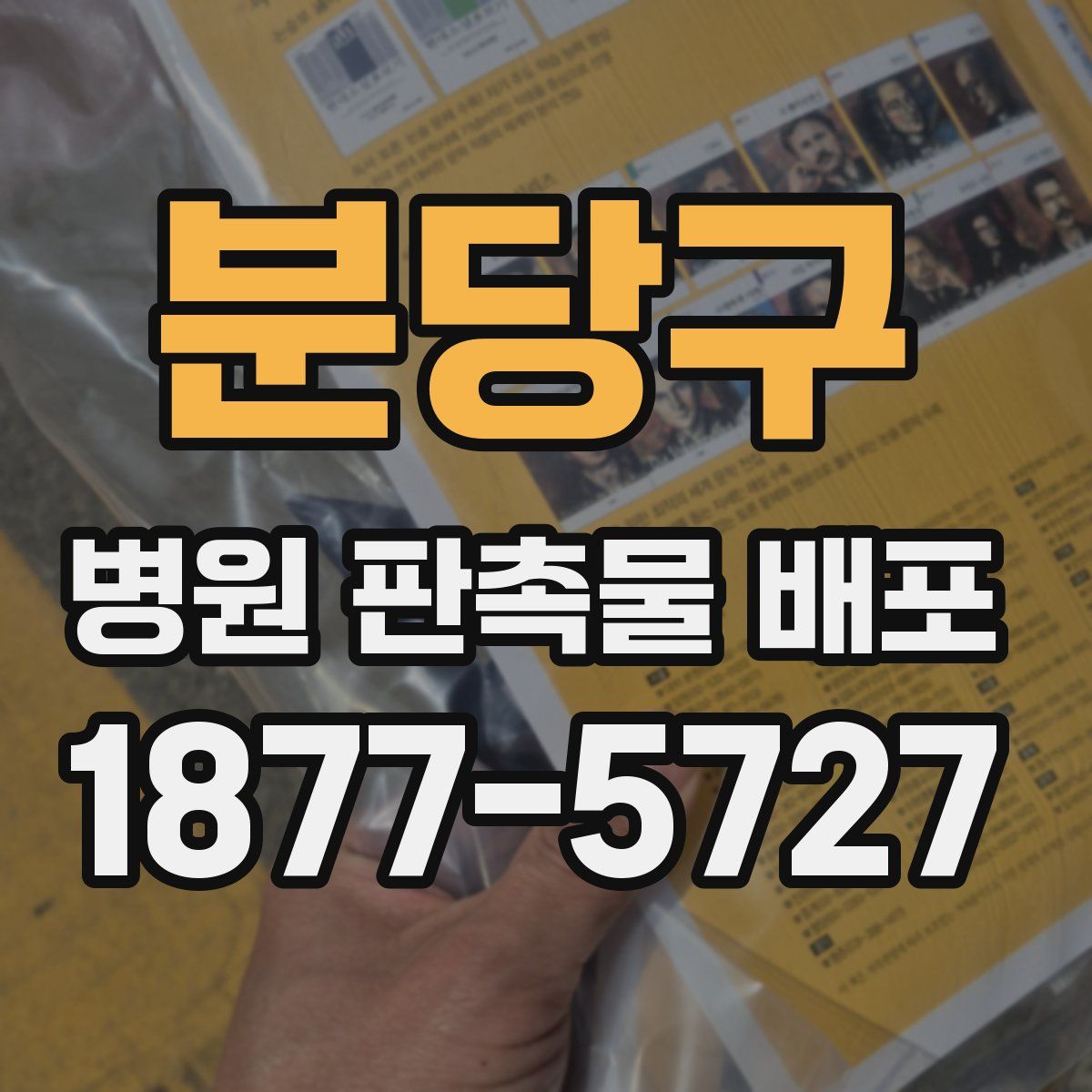분당구 병원 판촉물 배포