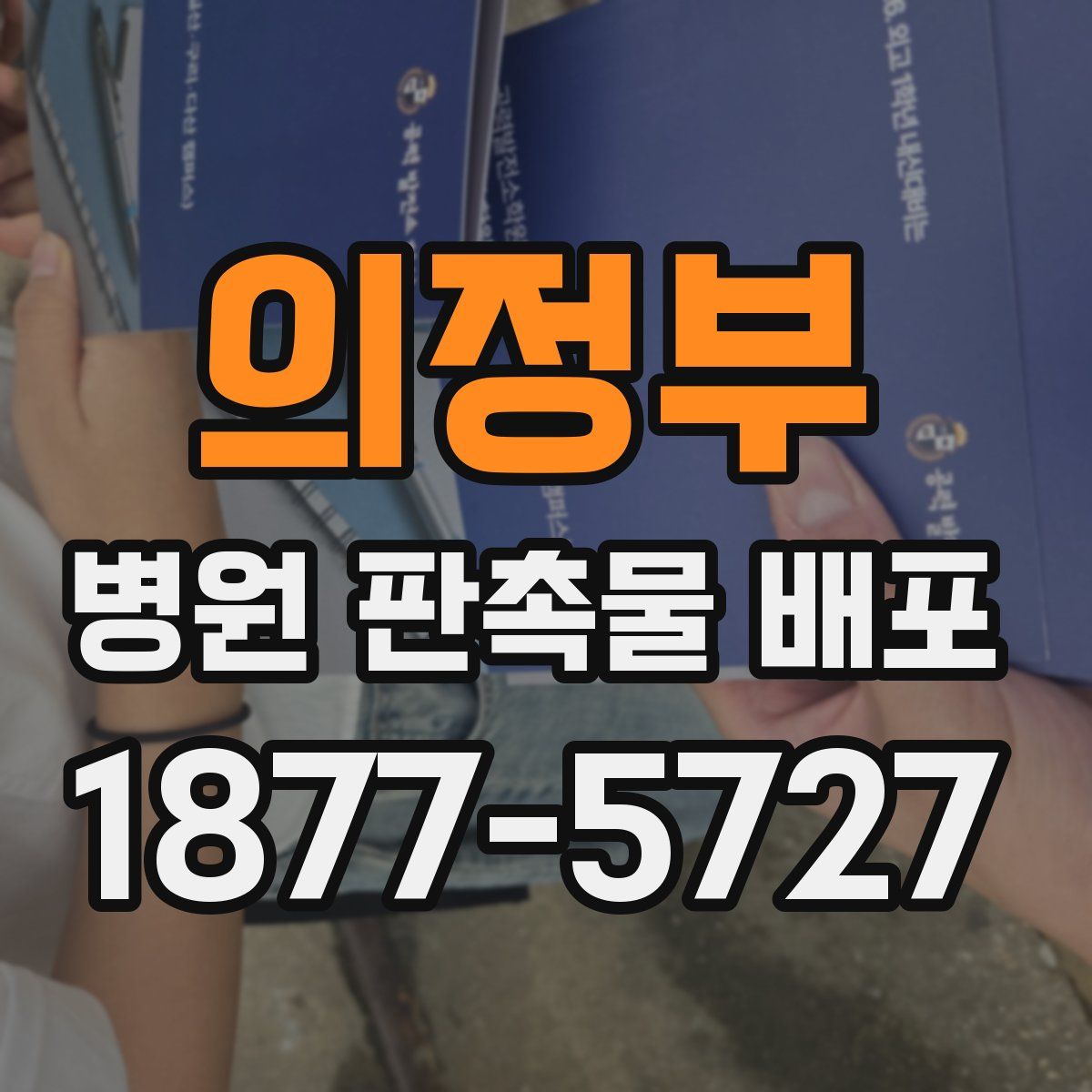의정부 병원 판촉물 배포