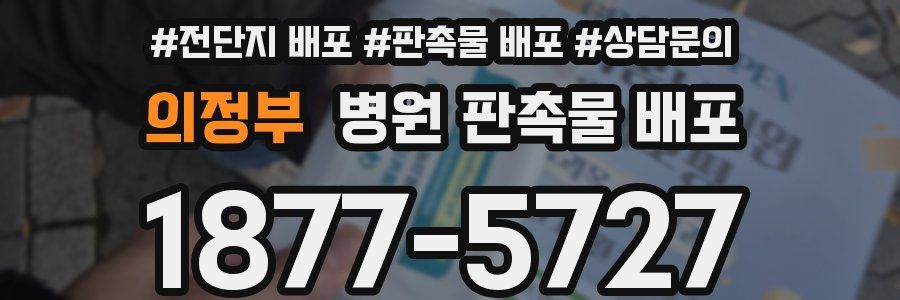 의정부 병원 판촉물 배포