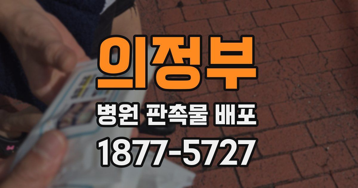 의정부 병원 판촉물 배포