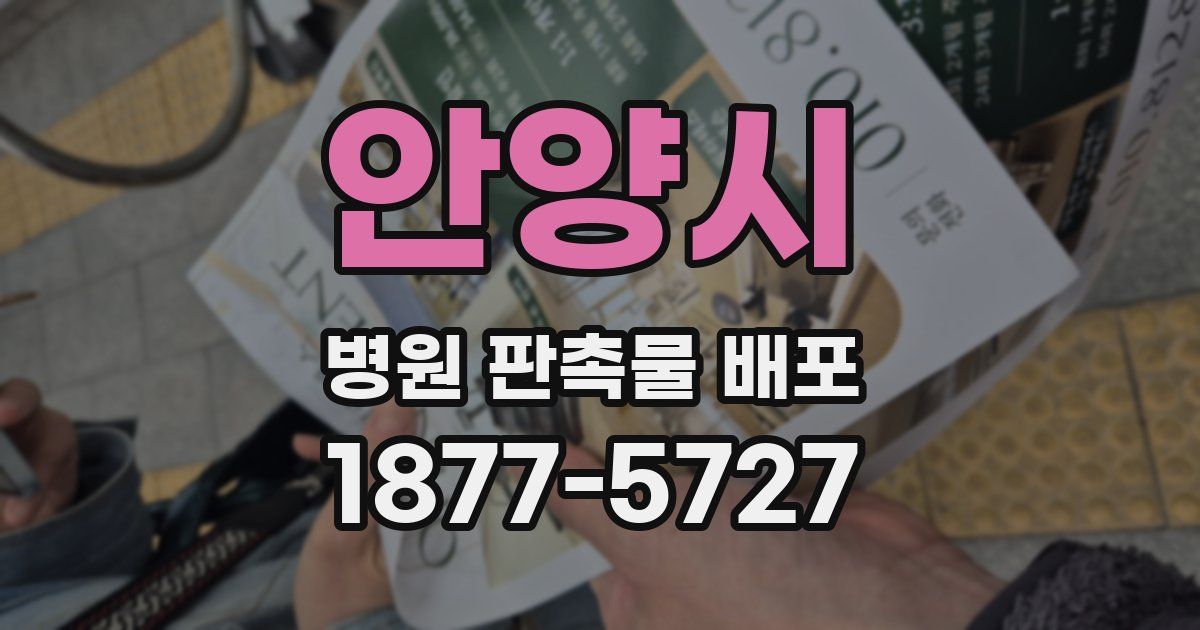 안양시 병원 판촉물 배포