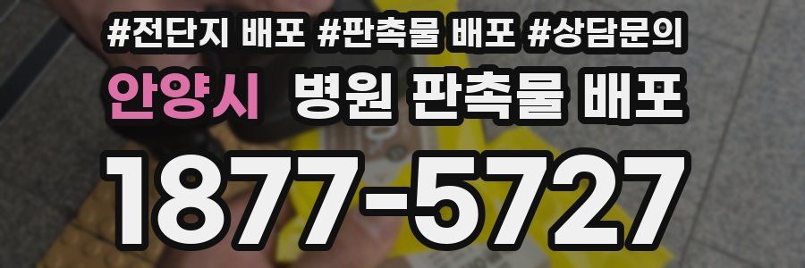 안양시 병원 판촉물 배포