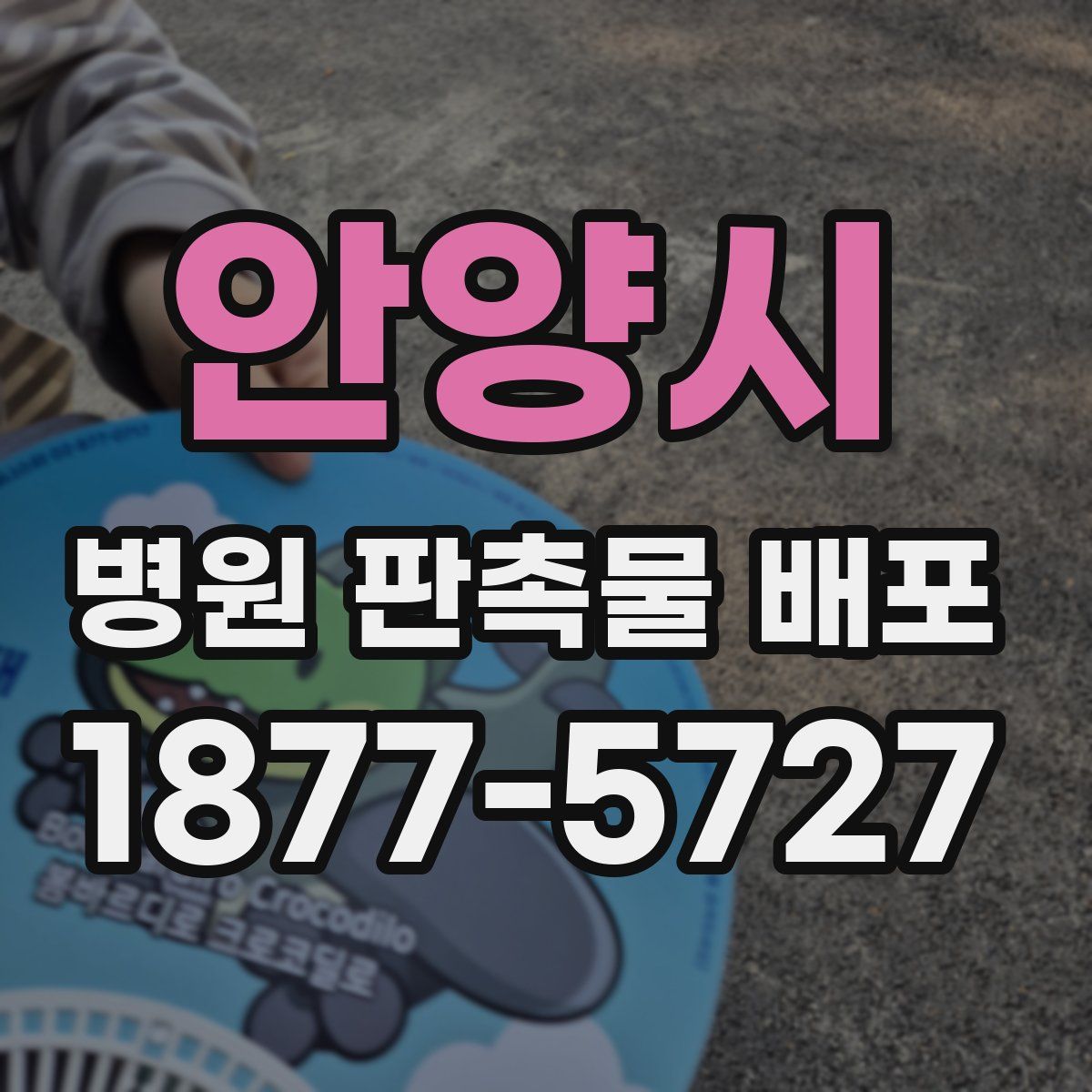 안양시 병원 판촉물 배포