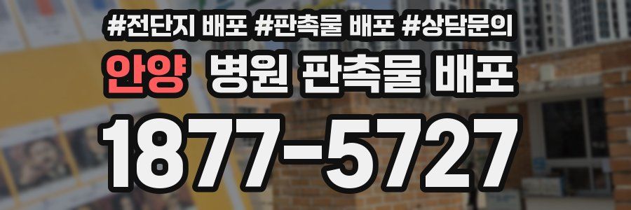 안양 병원 판촉물 배포