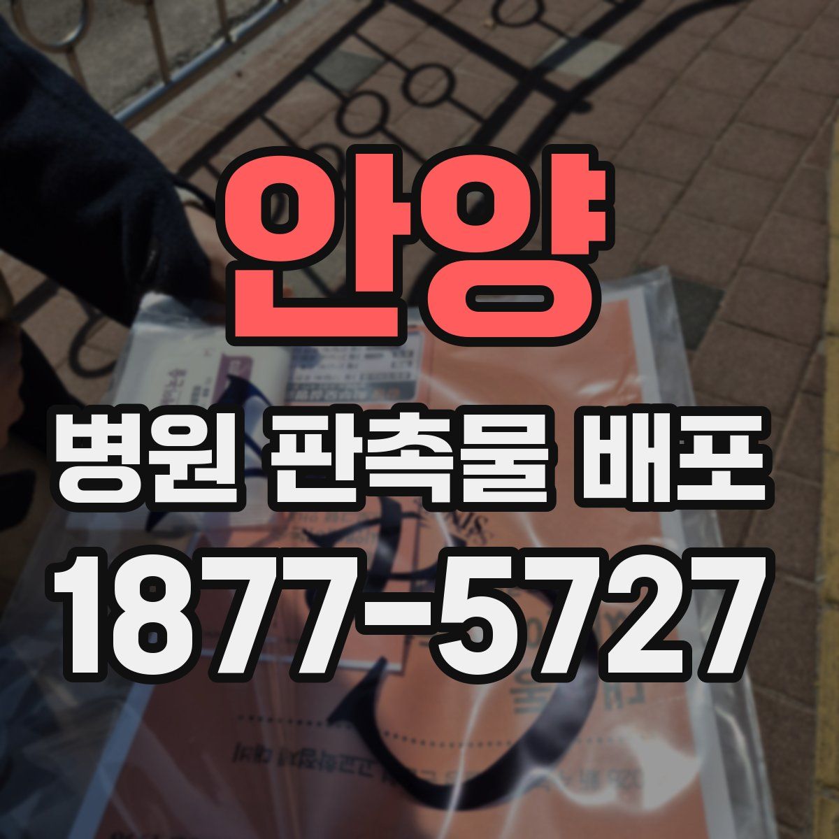 안양 병원 판촉물 배포
