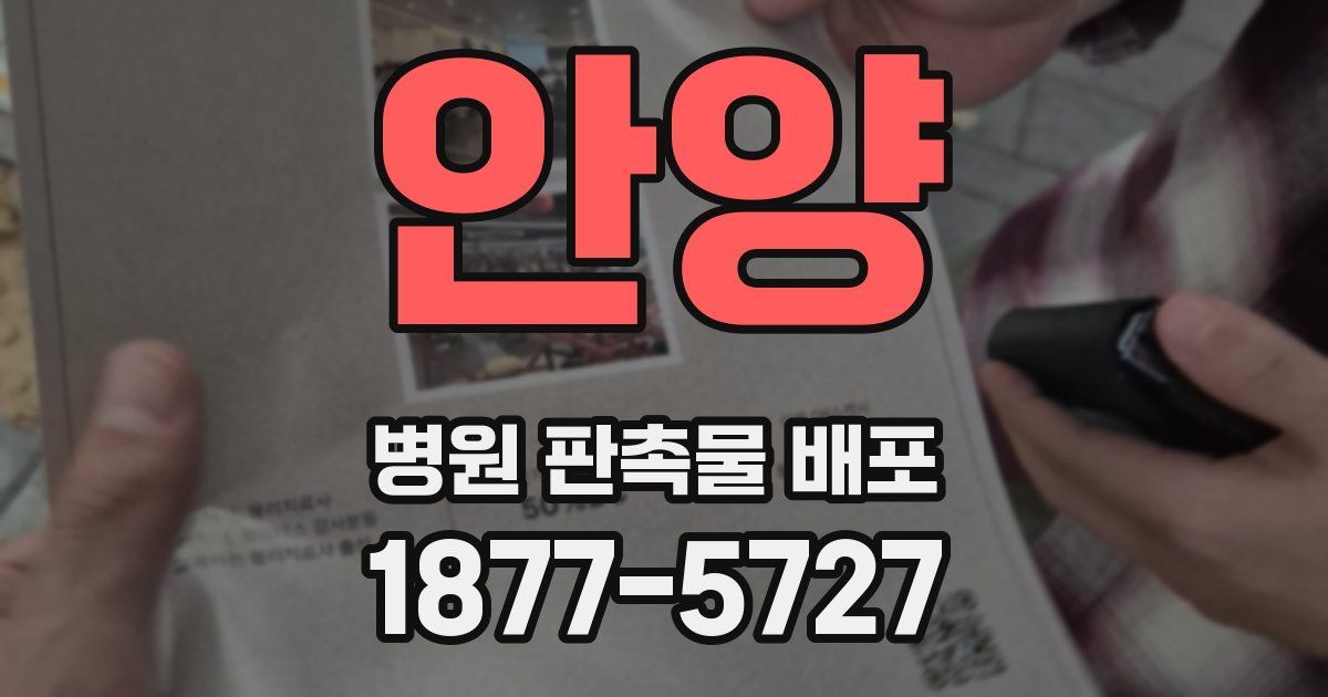안양 병원 판촉물 배포